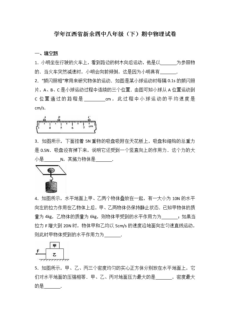 物理八年级下 江西省新余四中八年级（下）期中物理试卷（解析版）01