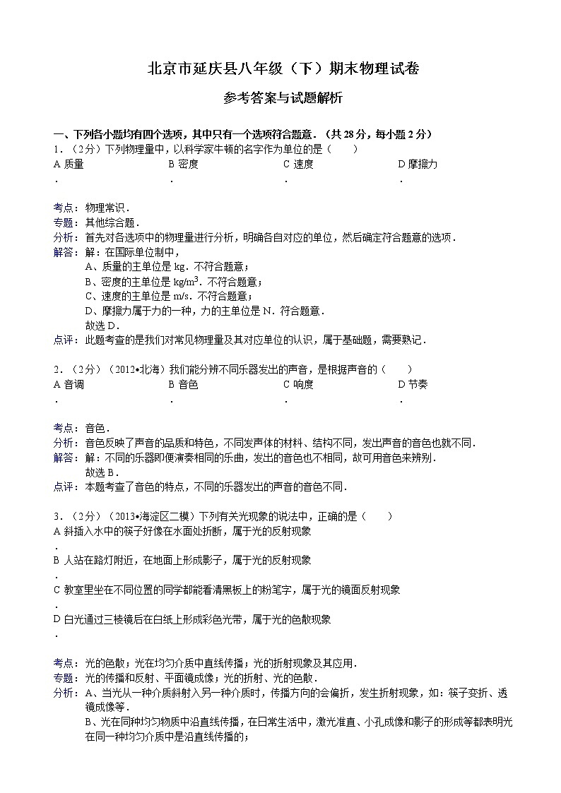 物理八年级下 解析版】北京市延庆县年级（8下）期末物理试卷01