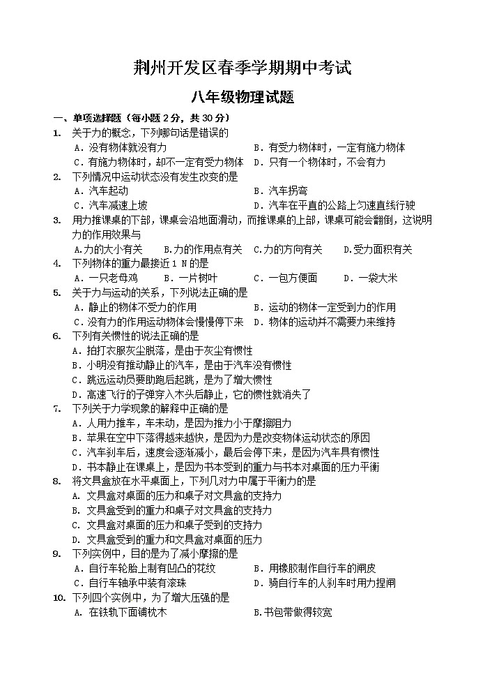 物理八年级下 荆州开发区春季学期期中考试级物理试题及答案第1页