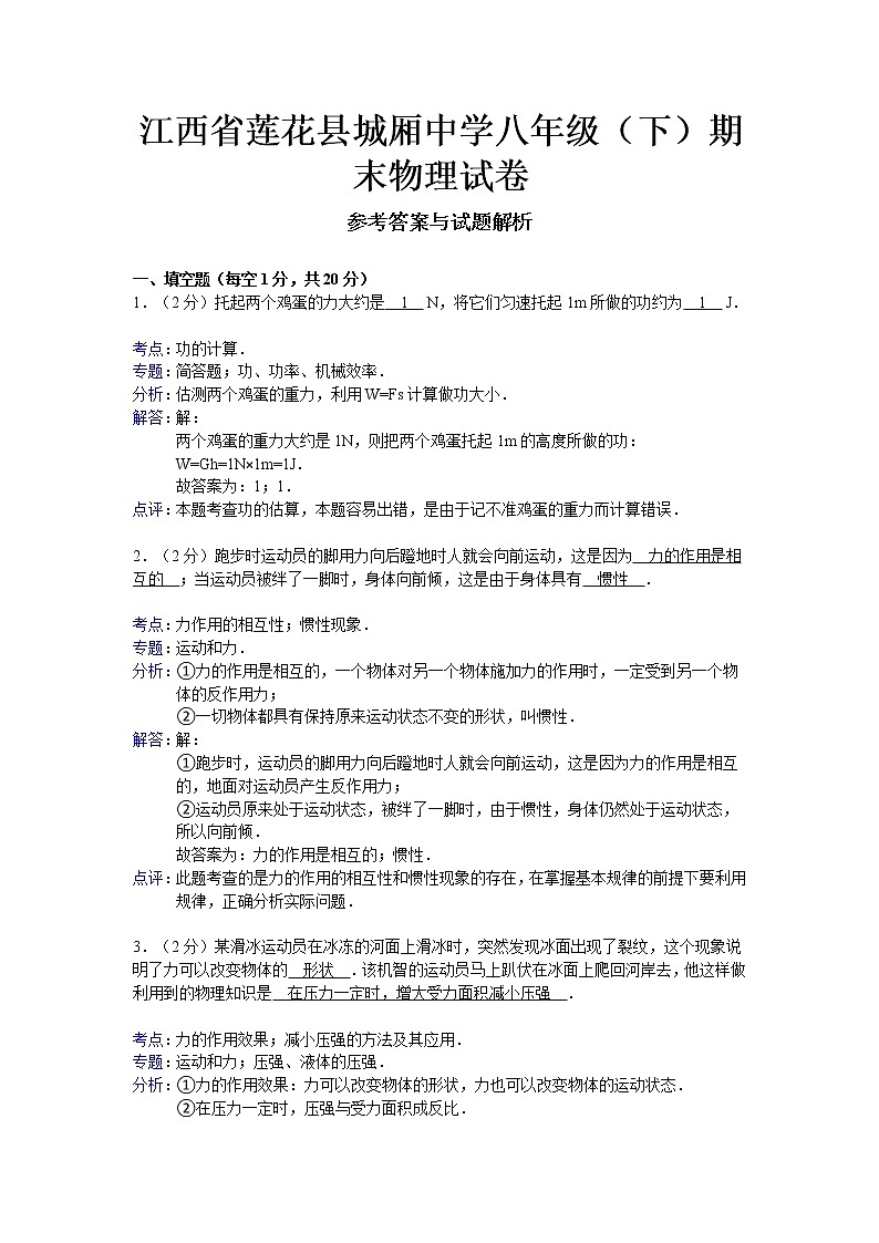 物理八年级下 江西省莲花县城厢中学（下）期末物理试卷01