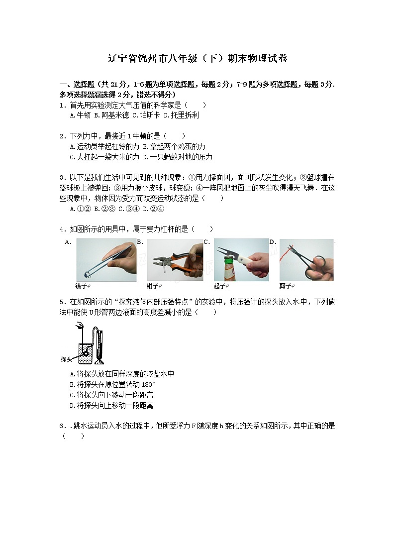 物理八年级下 辽宁省锦州市八年级（下）期末物理试卷（word版，含解析）01