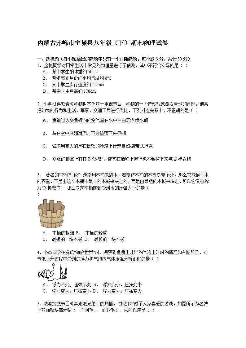 物理八年级下 内蒙古赤峰市宁城县年八年级（下）期末物理试卷（解析版）第1页