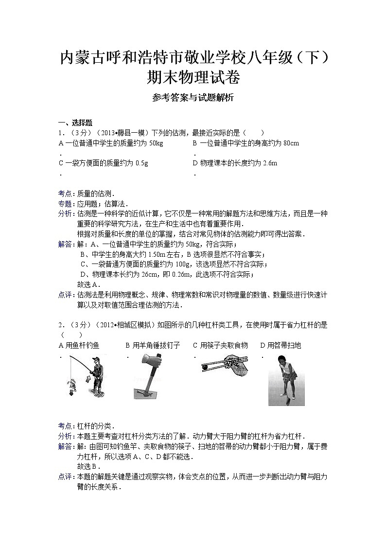 物理八年级下 内蒙古呼和浩特市敬业学校（下）期末物理试卷第1页