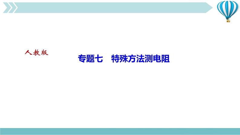 物理九年级上第17章专题七　特殊方法测电阻作业课件01