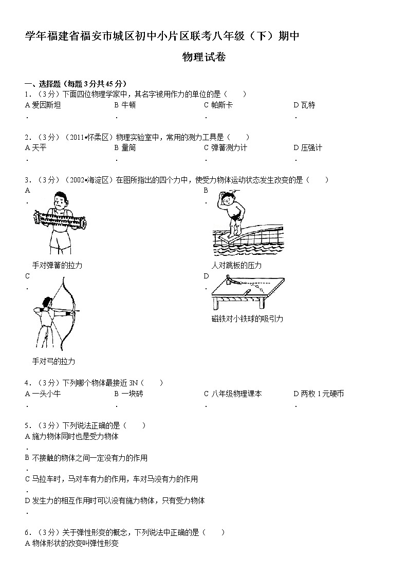 物理八年级下 年福建省福安市城区初中小片区联考级（下）期中物理试卷01