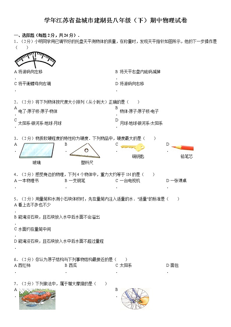 物理八年级下 年江苏省盐城市建湖县级（下）期中物理试卷01