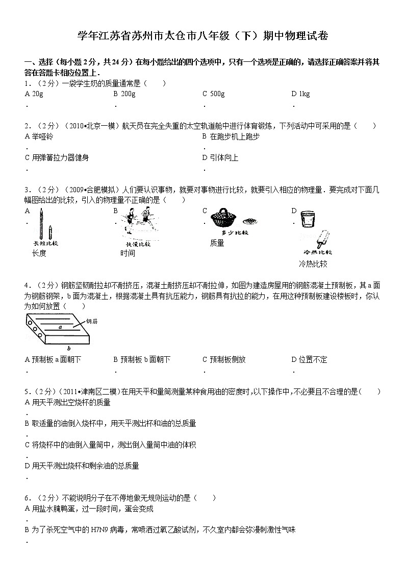 物理八年级下 年江苏省苏州市太仓市级（下）期中物理试卷第1页