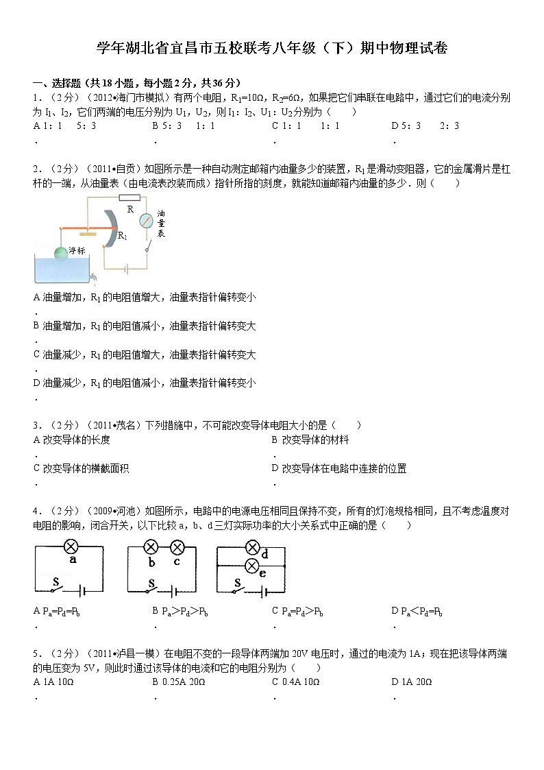 物理八年级下 年湖北省宜昌市五校联考级（下）期中物理试卷01