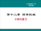 第十二章 简单机械小结与复习教学课件