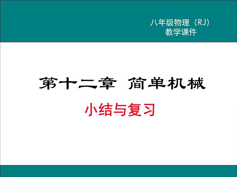 第十二章 简单机械小结与复习教学课件第1页