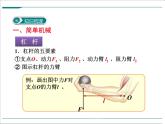 第十二章 简单机械小结与复习教学课件