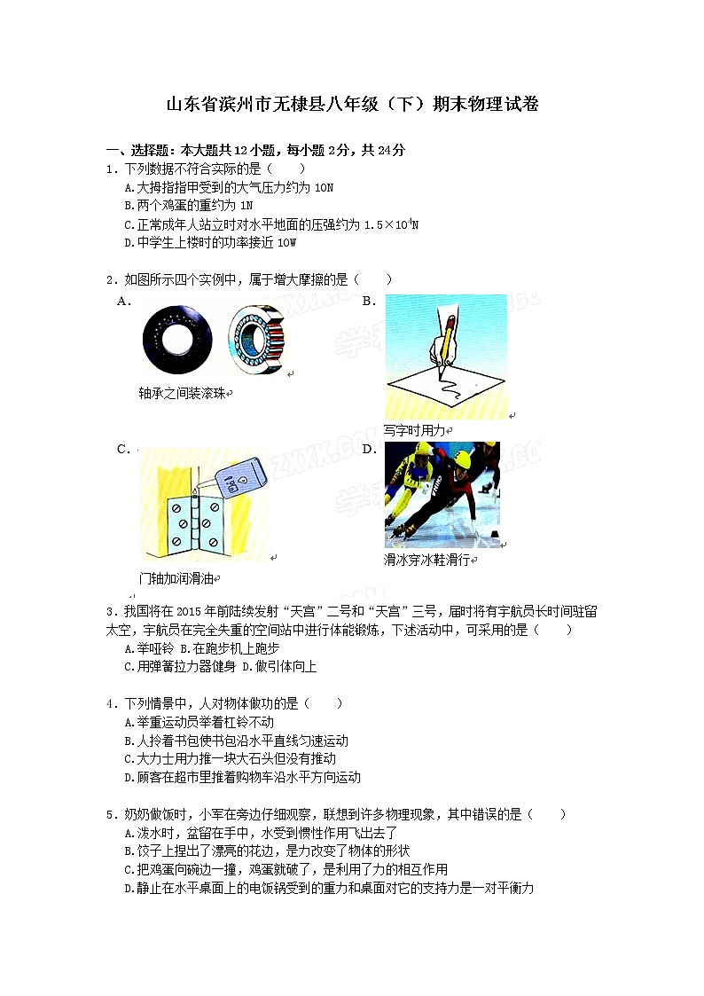 物理八年级下 山东省滨州市无棣县八年级（下）期末物理试卷（word版，含解析）第1页