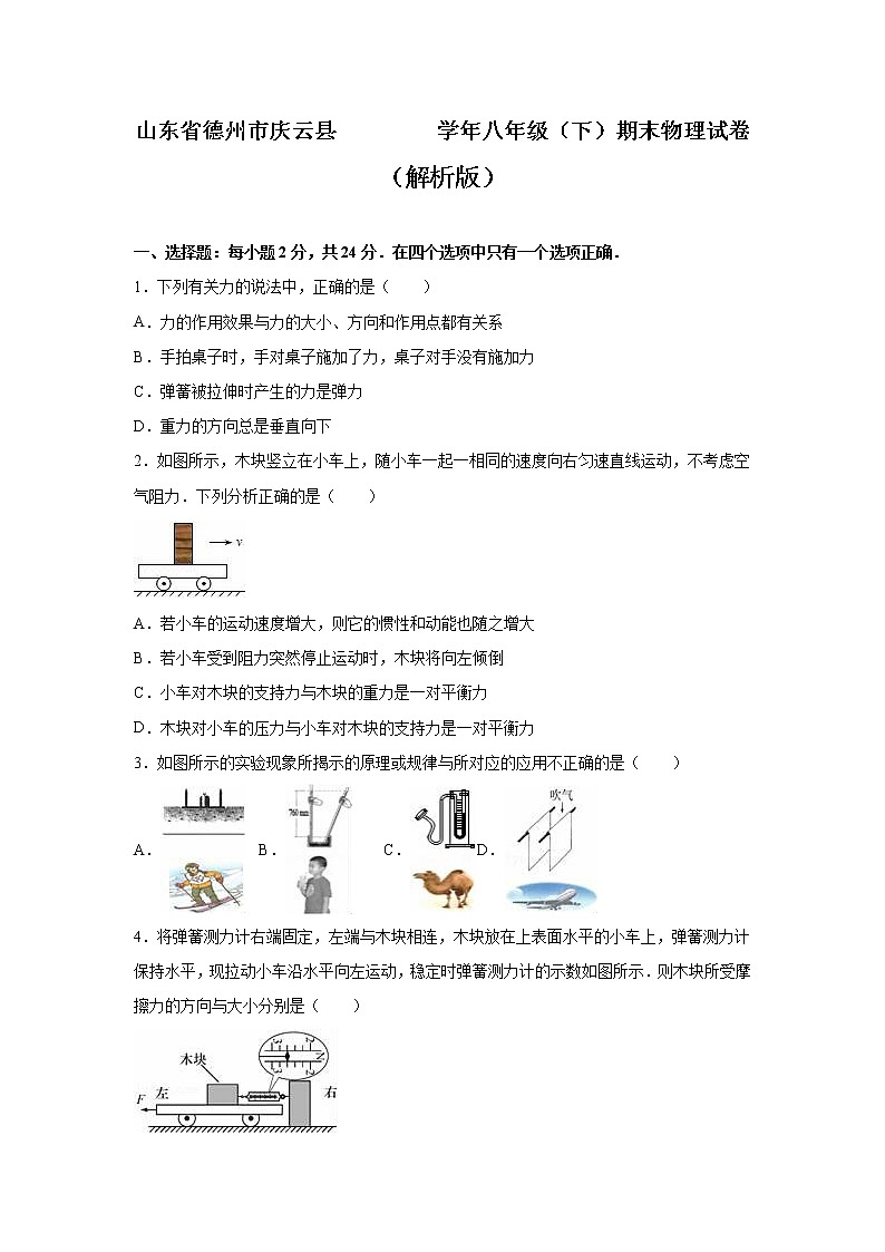 物理八年级下 山东省德州市庆云县八年级（下）期末物理试卷（解析版）01