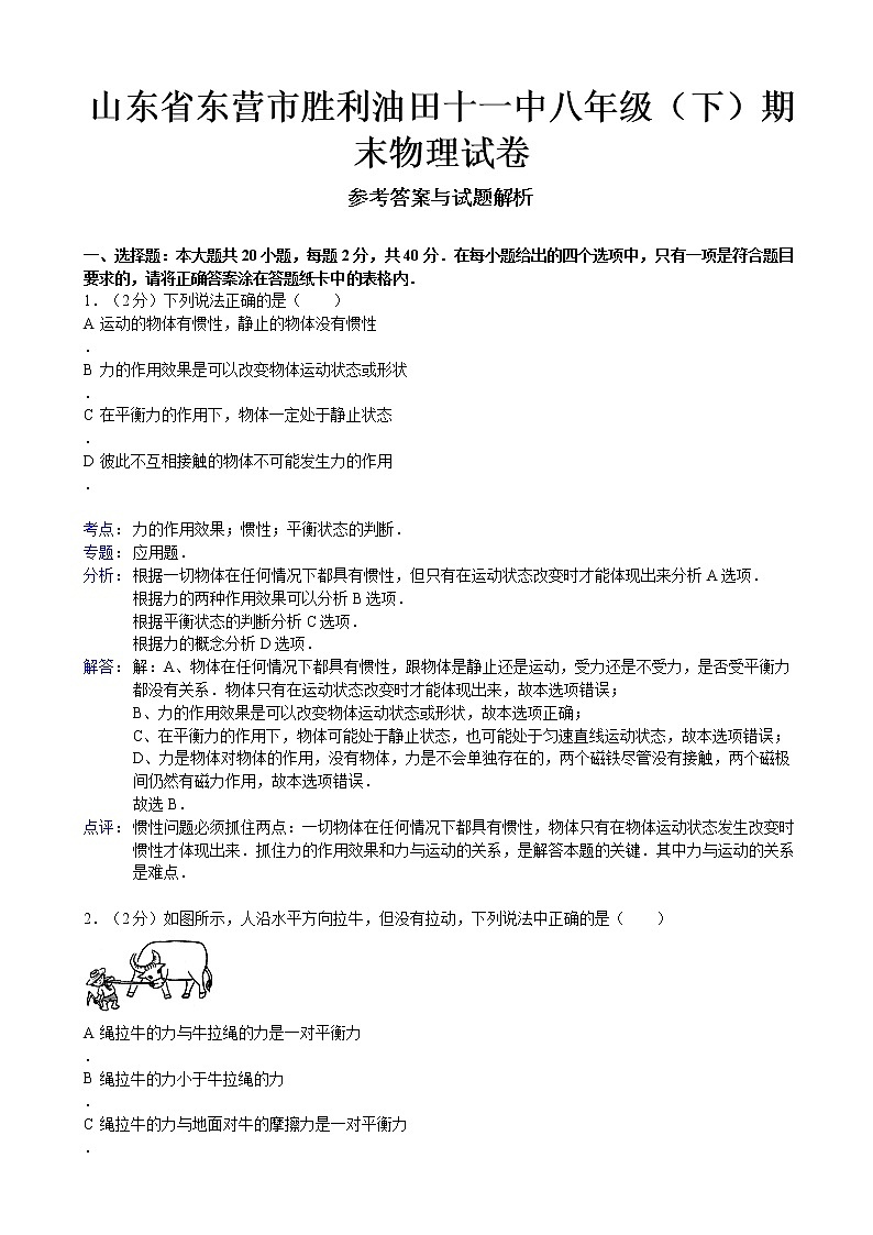 物理八年级下 山东省东营市胜利油田十一中年级（8下）期末物理试卷第1页