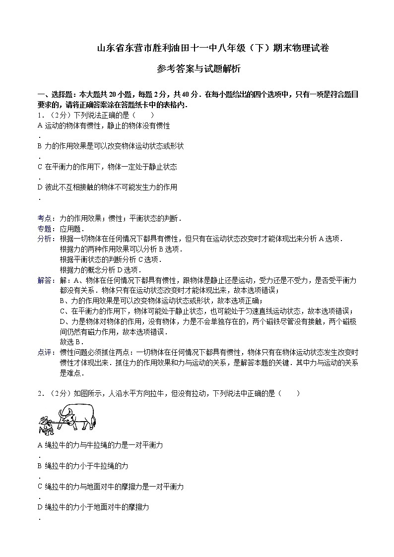 物理八年级下 山东省东营市胜利油田十一中年级（下）期末物理试卷第1页