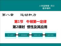 物理八年级下册第八章 运动和力8.1 牛顿第一定律教学ppt课件