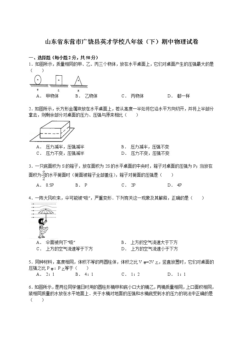 物理八年级下 山东省东营市广饶县英才学校级（下）期中物理试卷（解析版）第1页