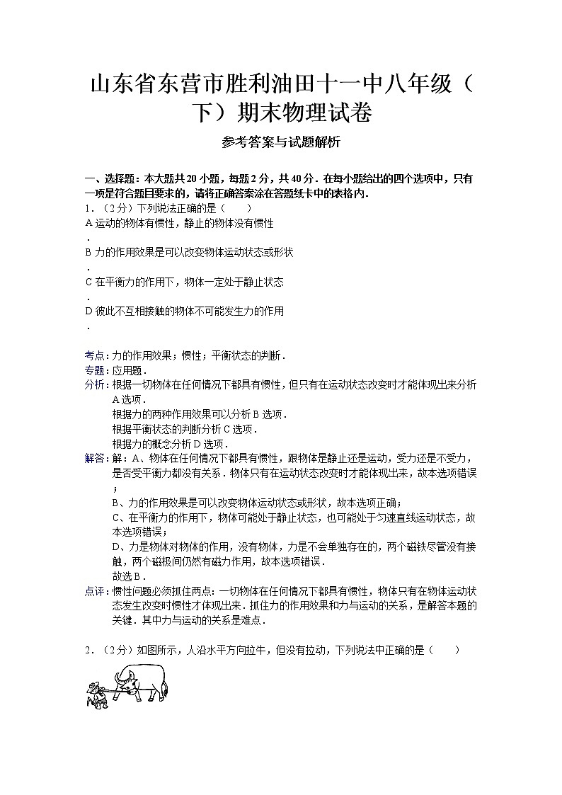 物理八年级下 山东省东营市胜利油田十一中（下）期末物理试卷第1页