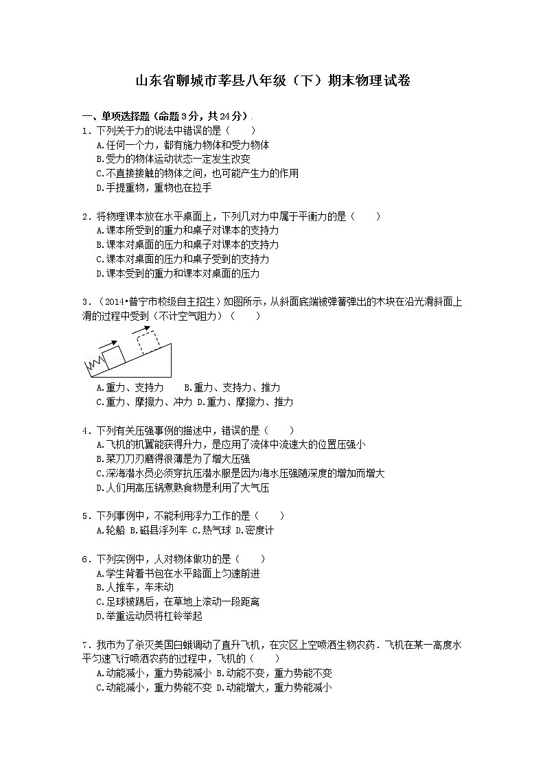 物理八年级下 山东省聊城市莘县八年级（下）期末物理试卷（word版，含解析）01
