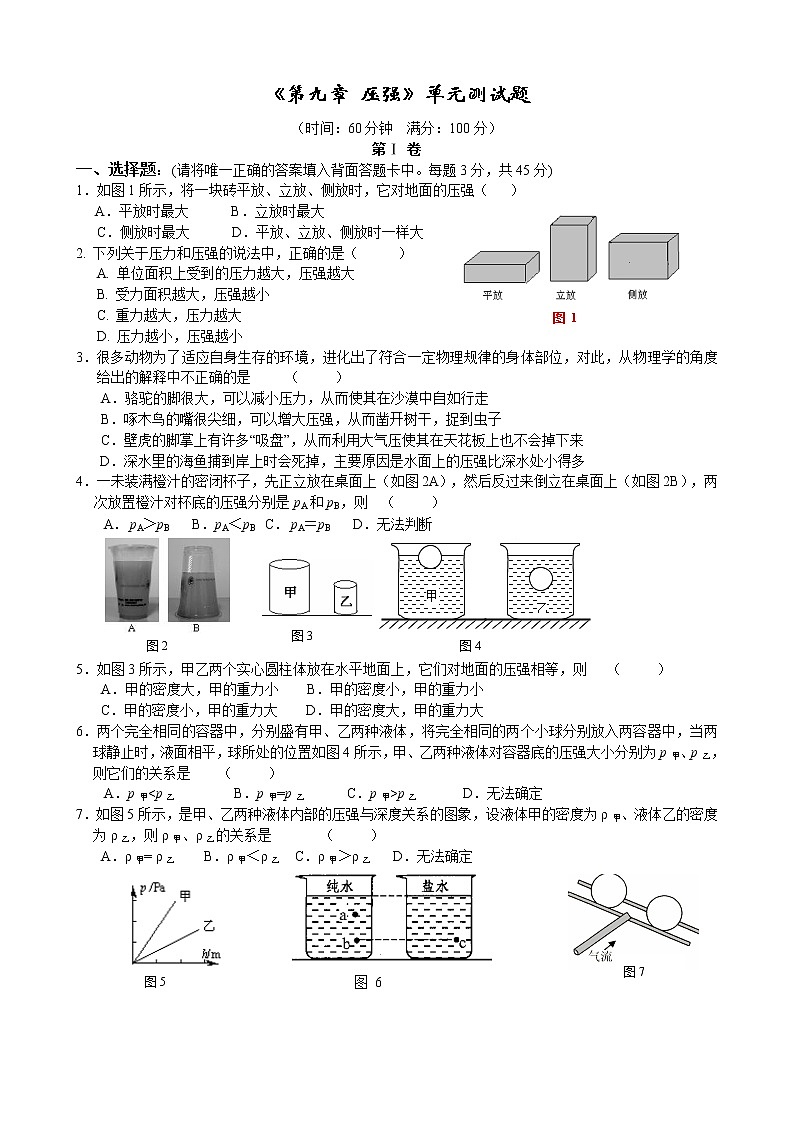 物理八年级下 新人教版第九章压强单元测试及答案第1页