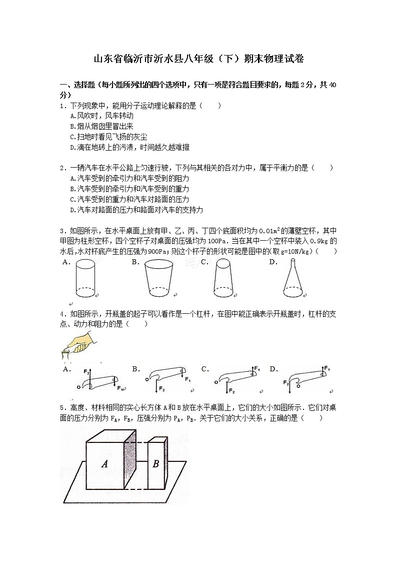 物理八年级下 山东省临沂市沂水县八年级（下）期末物理试卷（word版，含解析）01