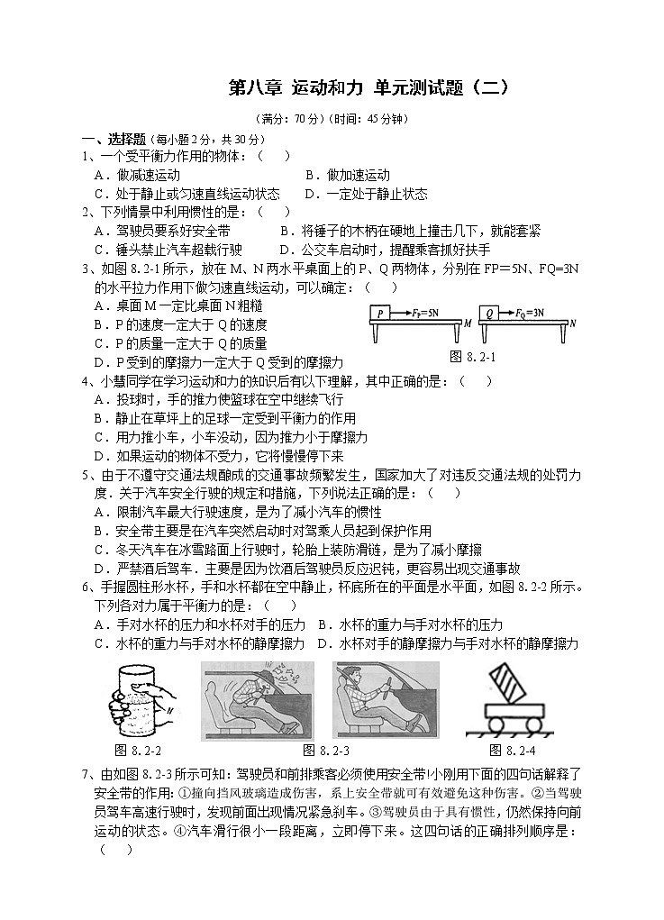 物理八年级下 人教版 第8章 运动和力 单元测试题201