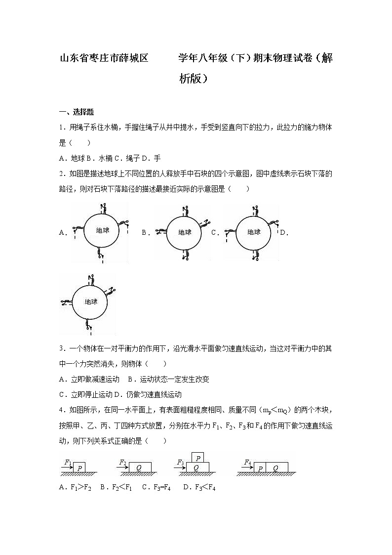 物理八年级下 山东省枣庄市薛城区八年级（下）期末物理试卷（解析版）01