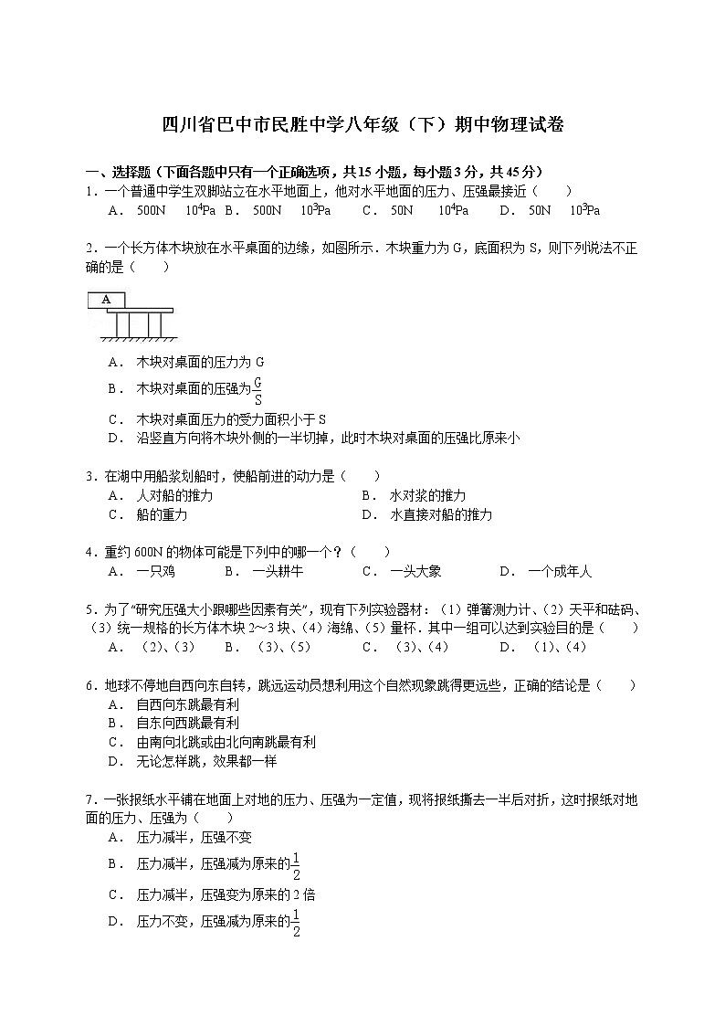 物理八年级下 四川省巴中市民胜中学级（下）期中物理试卷（解析版）01