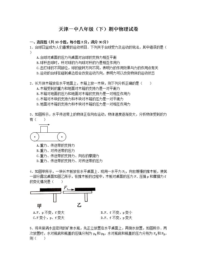 物理八年级下 天津一中八年级（下）期中物理试卷（word版，含解析）01