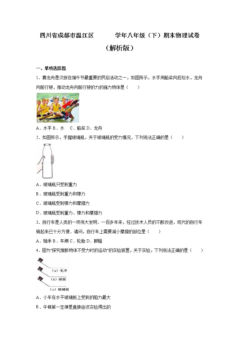 物理八年级下 四川省成都市温江区八年级（下）期末物理试卷（解析版）第1页