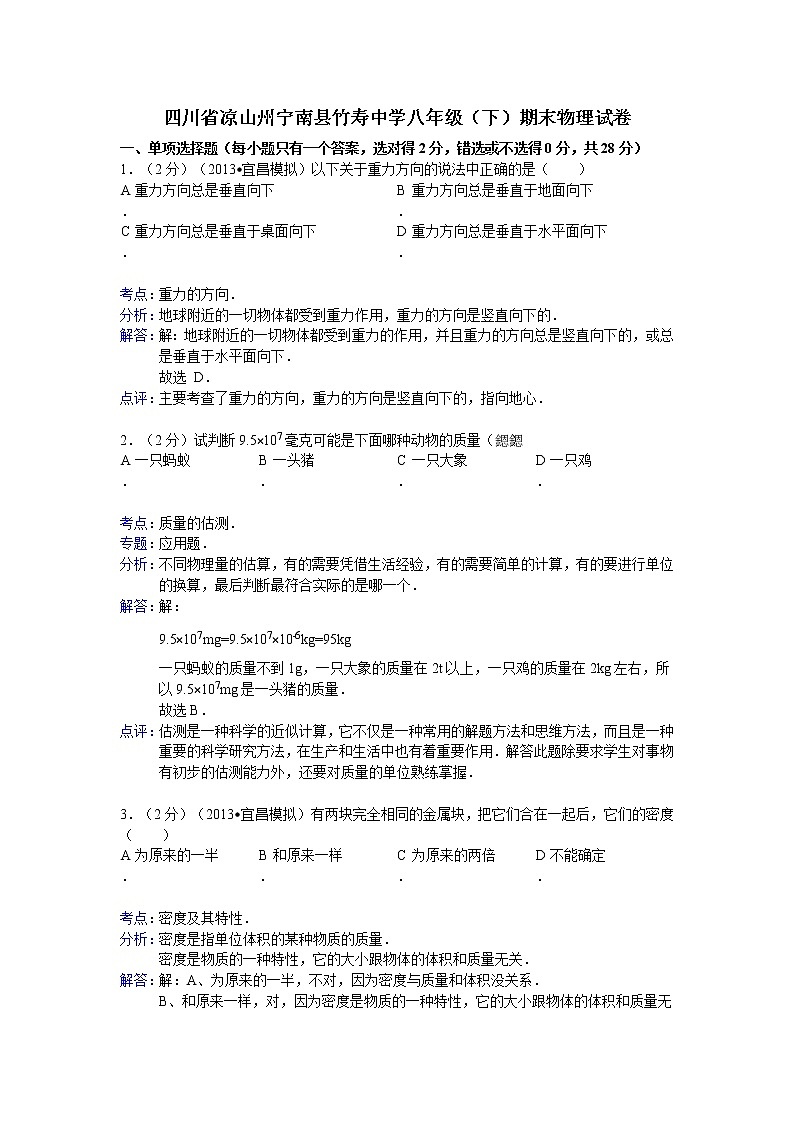 物理八年级下 四川省凉山州宁南县竹寿中学（下）期末物理试卷第1页
