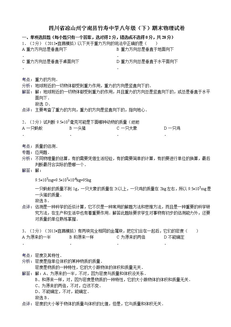物理八年级下 四川省凉山州宁南县竹寿中（8下）期末物理试卷01
