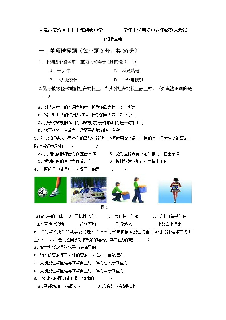 物理八年级下 天津市宝坻区王卜庄镇初级中学下学期初中级期末考试物理试卷第1页