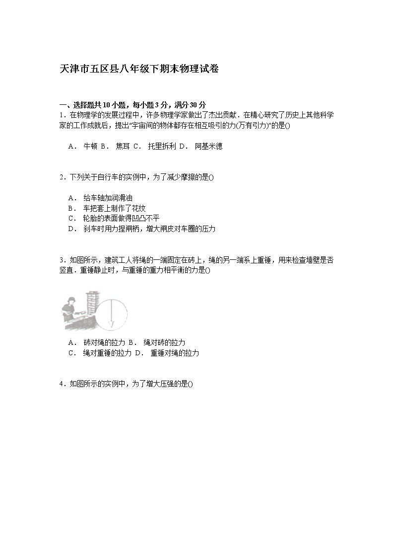 物理八年级下 天津市五区县级（下）期末物理试卷（解析版）第1页