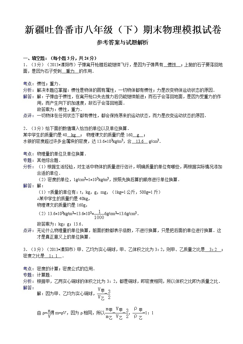物理八年级下 新疆吐鲁番市年级（8下）期末物理模拟试卷01