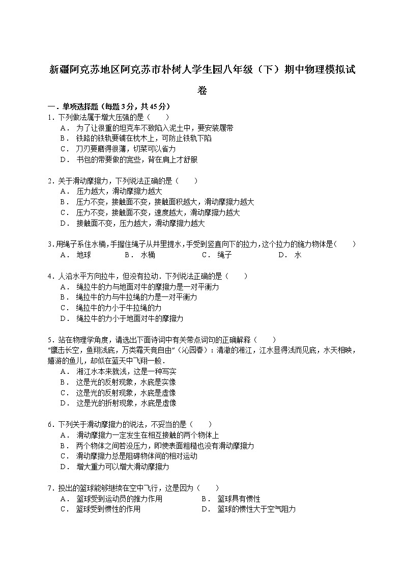 物理八年级下 新疆阿克苏地区阿克苏市朴树人学生园八年级（下）期中物理模拟试卷（解析版）第1页