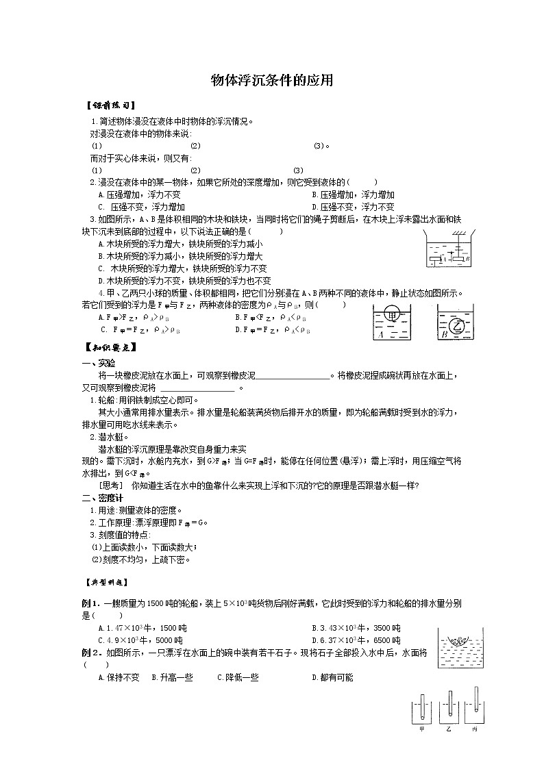 物理八年级下 人教版物理八年级下册：10.3物体的浮沉条件及应用-同步练习（2）（含答案）第1页