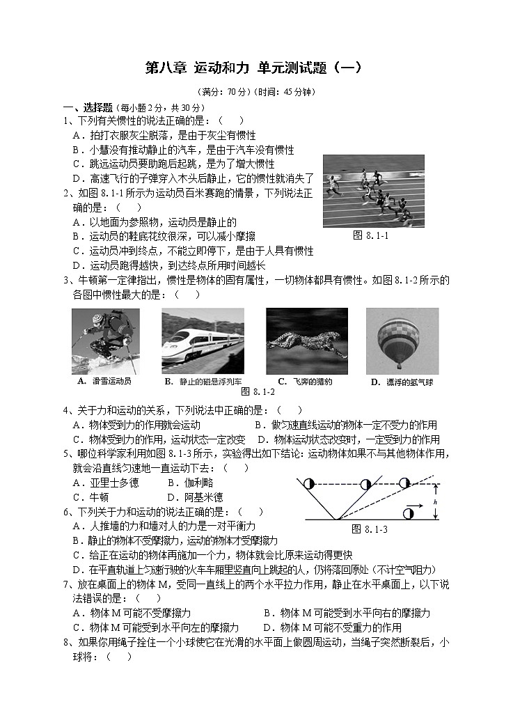 物理八年级下 人教版八年 第8章 运动和力 单元测试题101