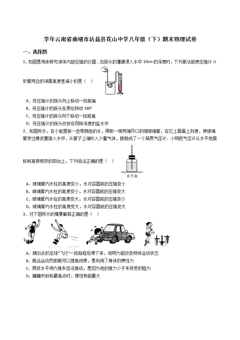 物理八年级下 云南省曲靖市沾益县花山中学八年级（下）期末物理试卷（解析版）第1页