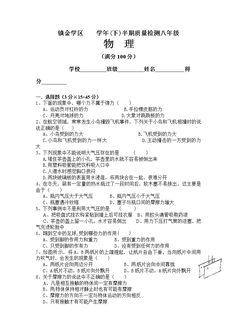 物理八年级下 四川省简阳市镇金学区八年级下学期半期质量检测物理试题第1页