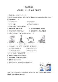 物理九年级《第13-14章 内能 内能的利用》单元质量检测（含答案）