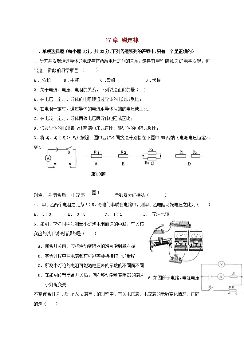 物理九年级全册《第17章 欧姆定律》单元质量检测 （新版）新人教版01