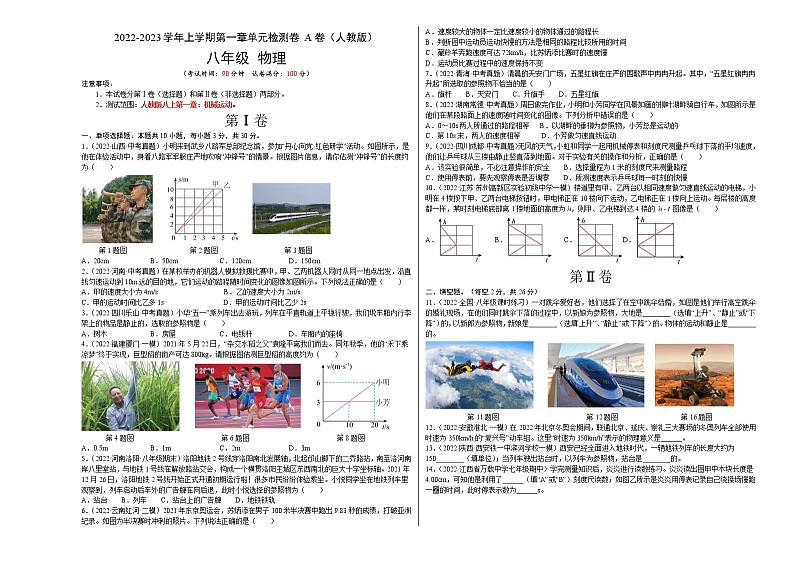 第1章 机械运动（A卷·夯实基础）（原卷版）- 2022-2023学年八年级物理同步单元AB卷（人教版）第1页
