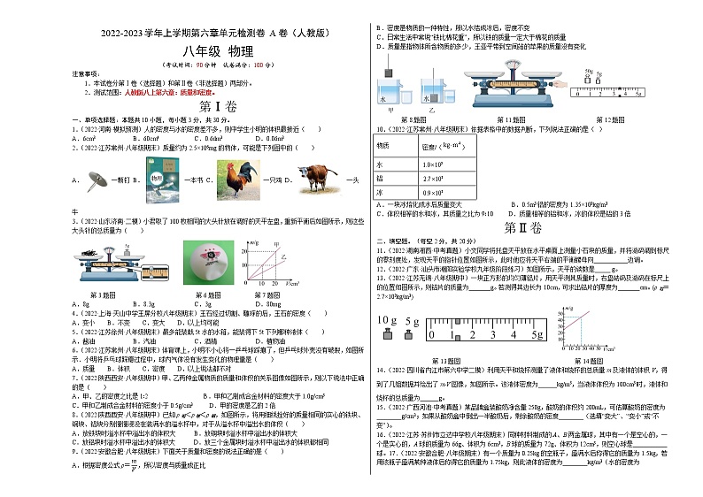 第6章 质量与密度（A卷·夯实基础）-2022-2023学年八年级物理上册名校单元双测AB卷（人教版）01