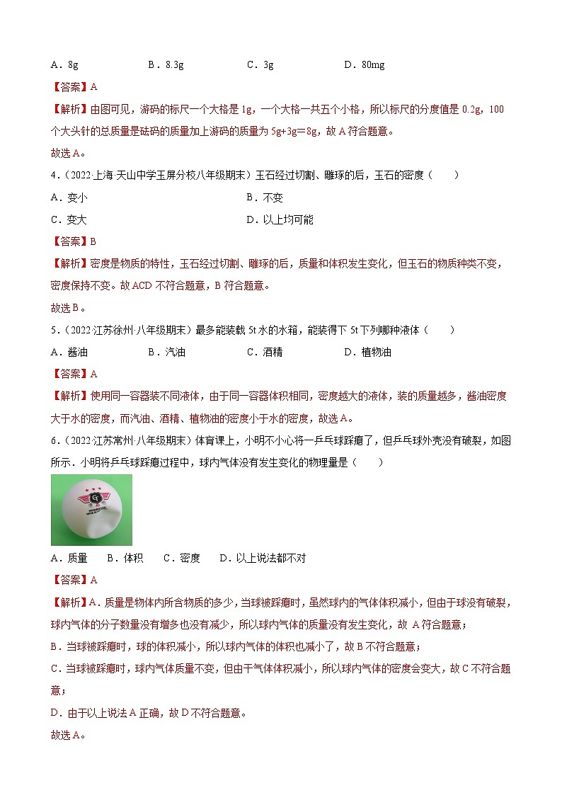 第6章 质量与密度（A卷·夯实基础）-2022-2023学年八年级物理上册名校单元双测AB卷（人教版）02