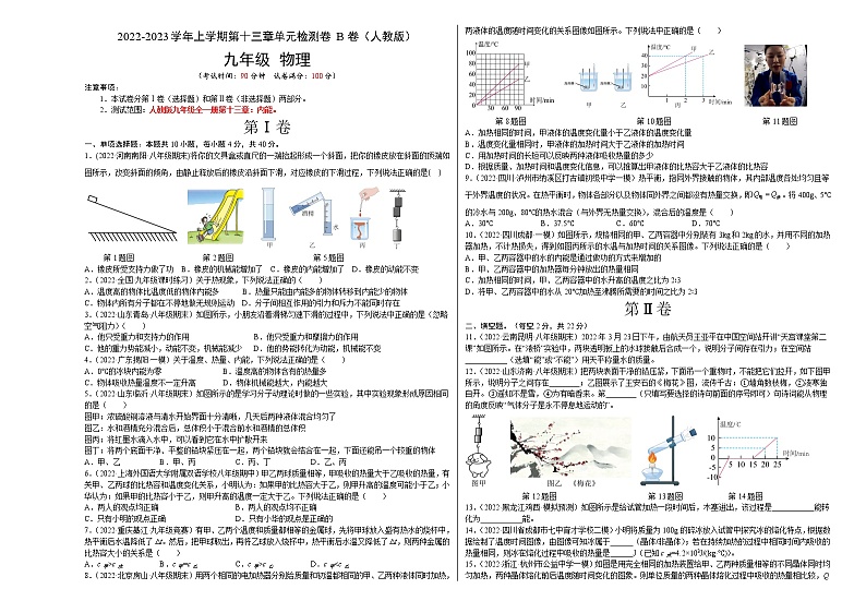 第13章+内能（B卷·能力提升）-2022-2023学年九年级物理全一册名校单元双测AB卷（人教版）01