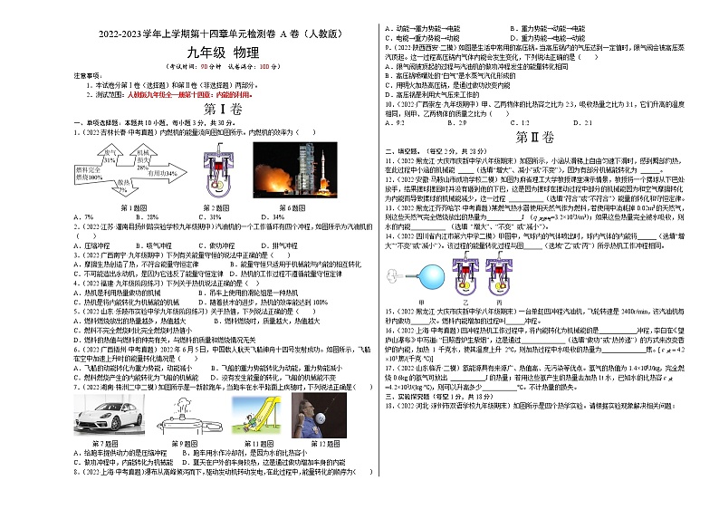 第14章+内能的利用（A卷·夯实基础）-2022-2023学年九年级物理全一册名校单元双测AB卷（人教版）01