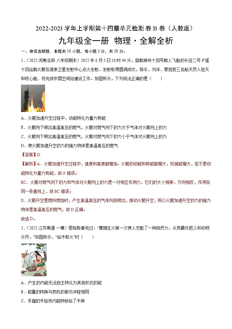第14章+内能的利用（B卷·能力提升）-2022-2023学年九年级物理全一册名校单元双测AB卷（人教版）01