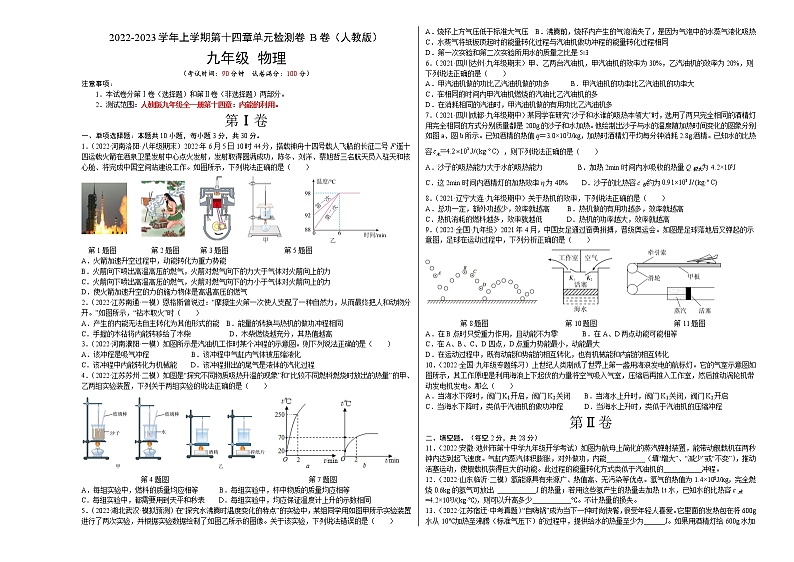 第14章+内能的利用（B卷·能力提升）-2022-2023学年九年级物理全一册名校单元双测AB卷（人教版）01