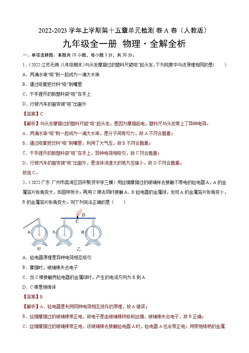 第15章+电流和电路（A卷·夯实基础）-2022-2023学年九年级物理全一册名校单元双测AB卷（人教版）01